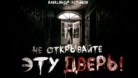 Не открывайте эту дверь