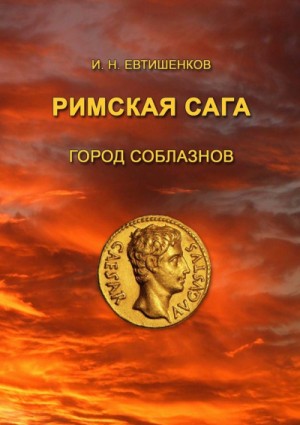 Игорь Евтишенков - Римская сага. Том I. Город соблазнов