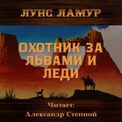 Луис Ламур - Охотник за львами и леди