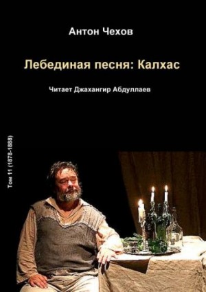 Антон Павлович Чехов - Лебединая песня: Калхас