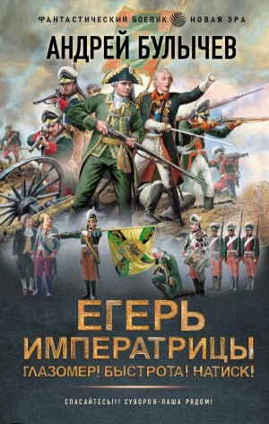 Андрей Булычев - Глазомер! Быстрота! Натиск!