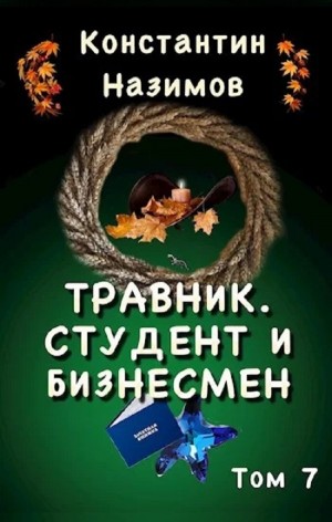 Константин Назимов - Травник. Студент и бизнесмен