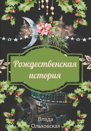 Влада Ольховская / Влада Юрьева - Рождественская история