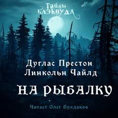 Дуглас Престон, Линкольн Чайлд - Пендергаст-10.01. На рыбалку