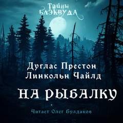 Дуглас Престон, Линкольн Чайлд - На рыбалку