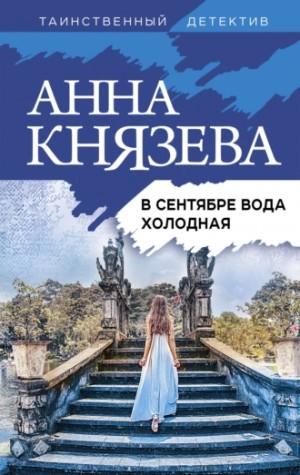 Анна Князева - В сентябре вода холодная