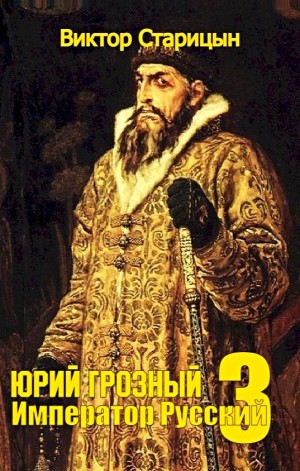 Виктор Старец  / Старицын - Юрий Грозный: 3. Император Русский