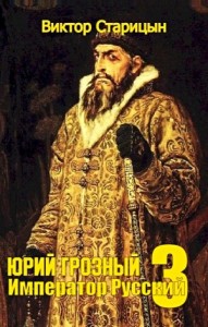 Юрий Грозный: 3. Император Русский