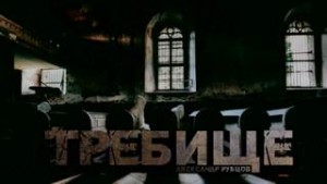 Александр Рубцов - Требище