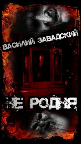 Василий Завадский - Не родня