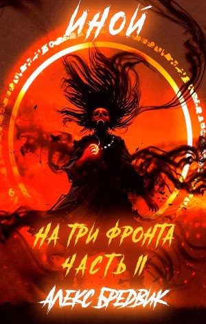 Алексей Щинов a.k.a. Алекс Бредвик - Иной. На три фронта. Часть II