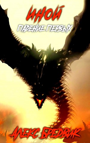 Алексей Щинов a.k.a. Алекс Бредвик - Иной. Падение Первых