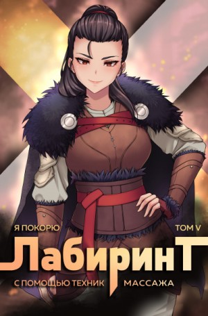 Андрей Ткачёв, Findroid / Антон Агафонов - Я покорю Лабиринт с помощью техник массажа. Книга  5