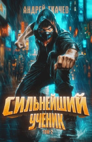 Андрей Ткачёв - Сильнейший ученик. Том 2
