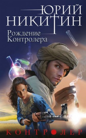 Юрий Никитин / Гай Юлий Орловский - Рождение Контролера
