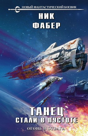 Ник Фабер - Танец стали в пустоте. Часть 1 Огонь и отвага