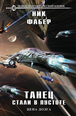 Ник Фабер - Танец стали в пустоте. Часть 2 Цена долга
