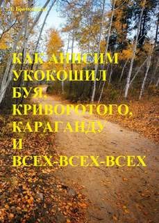 Люций Броменталь - Звезда погибели Убырь: 10. Как Анисим укокошил Буя, Криворотого, Караганду и всех-всех-всех