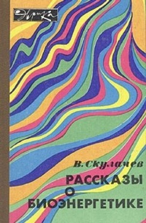 Владимир Скулачёв - Рассказы о биоэнергетике