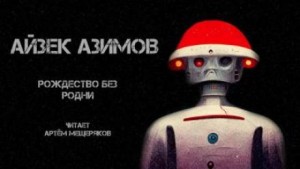 Айзек Азимов - Рассказы о роботах: 1.22. Рождество без Родни