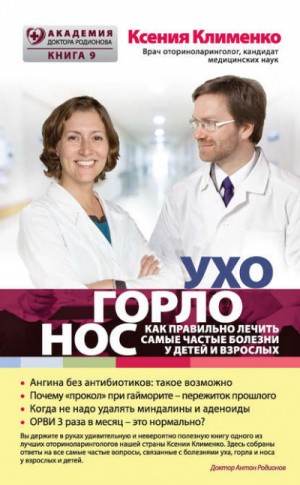 Ксения Клименко - УХОГОРЛОНОС. Как правильно лечить самые частые болезни у детей и взрослых