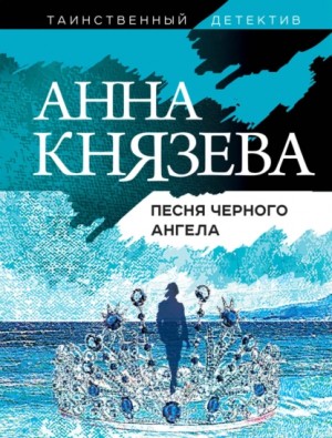 Анна Князева - Песня черного ангела