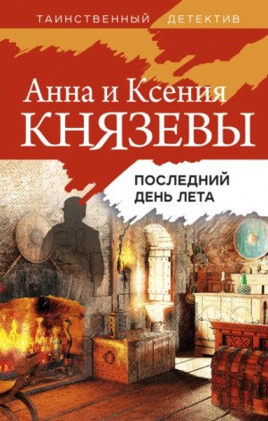 Анна Князева, Ксения Князева - Последний день лета