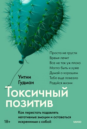 Уитни Гудман - Токсичный позитив. Как перестать подавлять негативные эмоции и оставаться искренними с собой