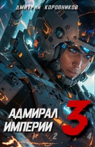 Адмирал Империи 3