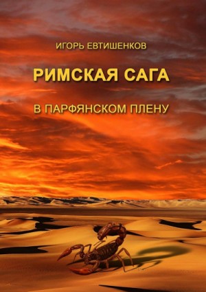 Игорь Евтишенков - Римская сага. Том III. В парфянском плену