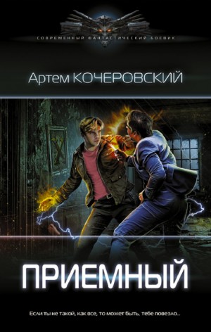 Артем Кочеровский - Приемный. Книга 1