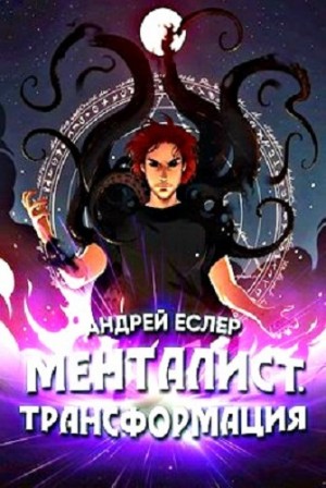 Андрей Еслер - Менталист. Трансформация