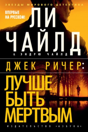 Ли Чайлд - Джек Ричер: 23. Лучше быть мертвым