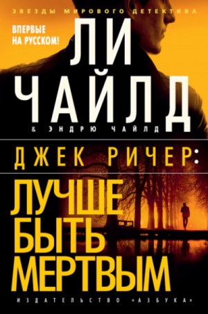 Ли Чайлд, Эндрю Чайлд - Джек Ричер: 23.0. Лучше быть мертвым