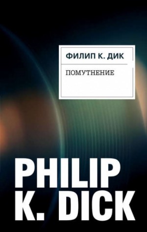 Филип Дик - Помутнение