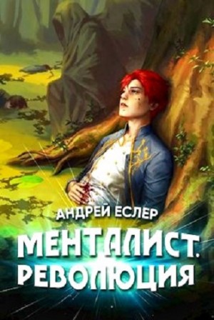 Андрей Еслер - Менталист. Революция