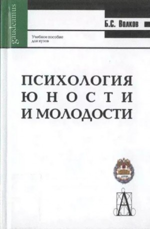 Борис Волков - Психология молодости