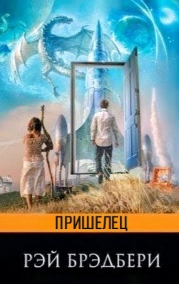 Рэй Брэдбери - Пришелец
