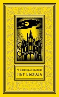 Чарльз Диккенс, Уилки Коллинз - Нет прохода