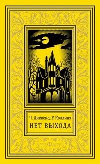 Чарльз Диккенс, Уилки Коллинз - Нет прохода