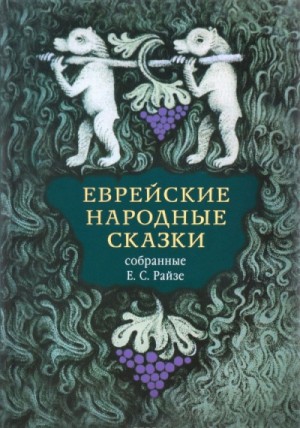  - Сказки еврейские народные. Издание для взрослых