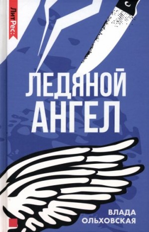 Влада Ольховская / Влада Юрьева - Ледяной ангел