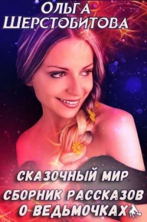Ольга Шерстобитова - Сборник «Сказочный мир. Рассказы»