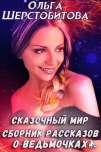 Сборник «Сказочный мир. Рассказы»