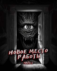 Феномен Страха - Новое место работы-2. Всё стало на свои места