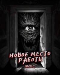 Новое место работы-2. Всё стало на свои места