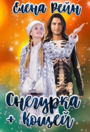 Елена Рейн - Снегурка + Кощей