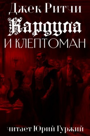 Джек Ритчи / Стив О'Коннелл - Кардула и клептоман