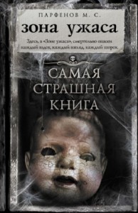 Зона ужаса