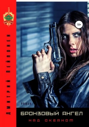 Дмитрий Пейпонен - Бронзовый ангел над океаном